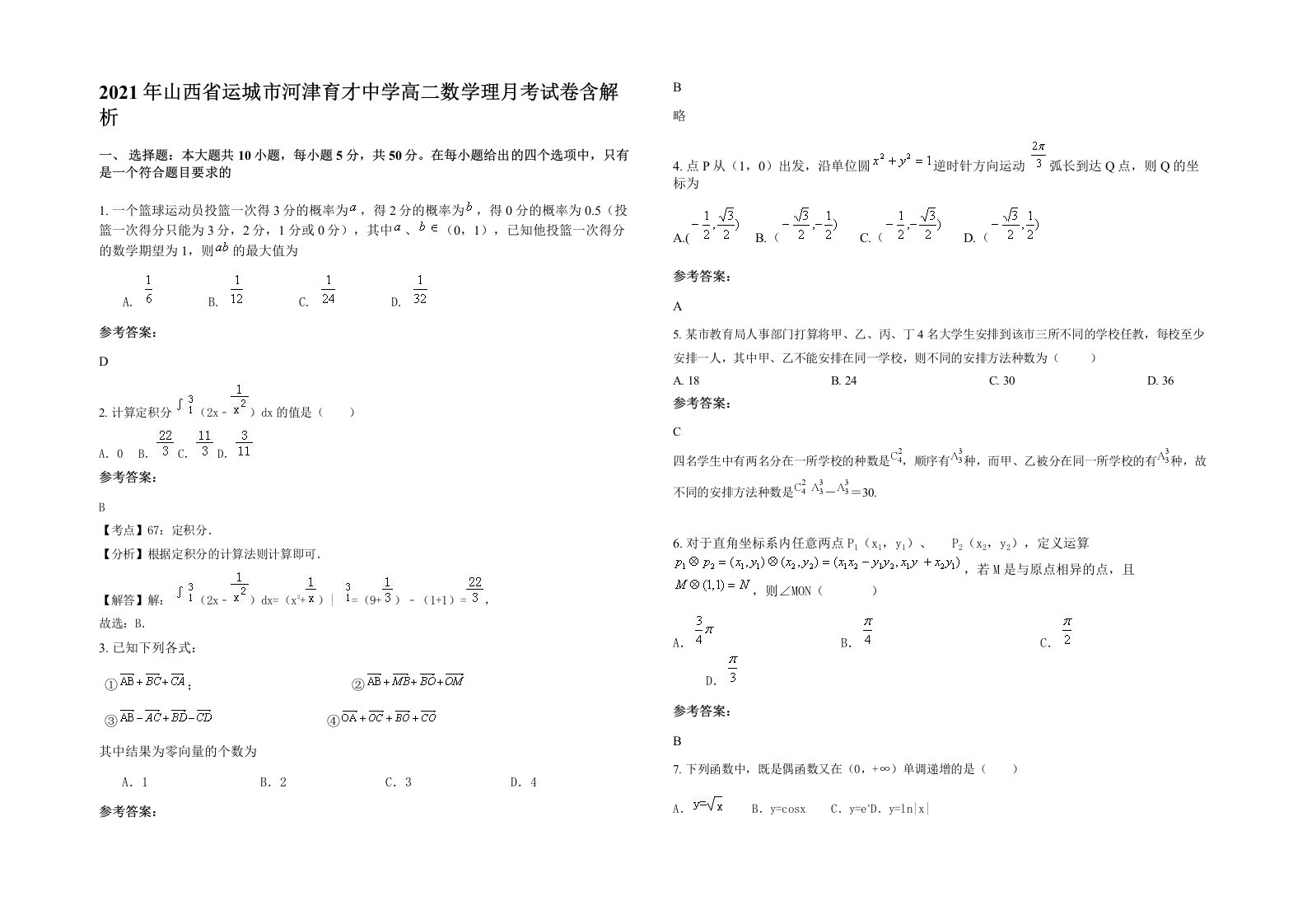 2021年山西省运城市河津育才中学高二数学理月考试卷含解析