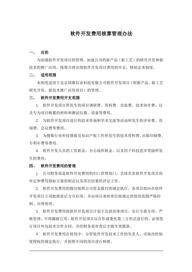 软件开发费用核算管理办法