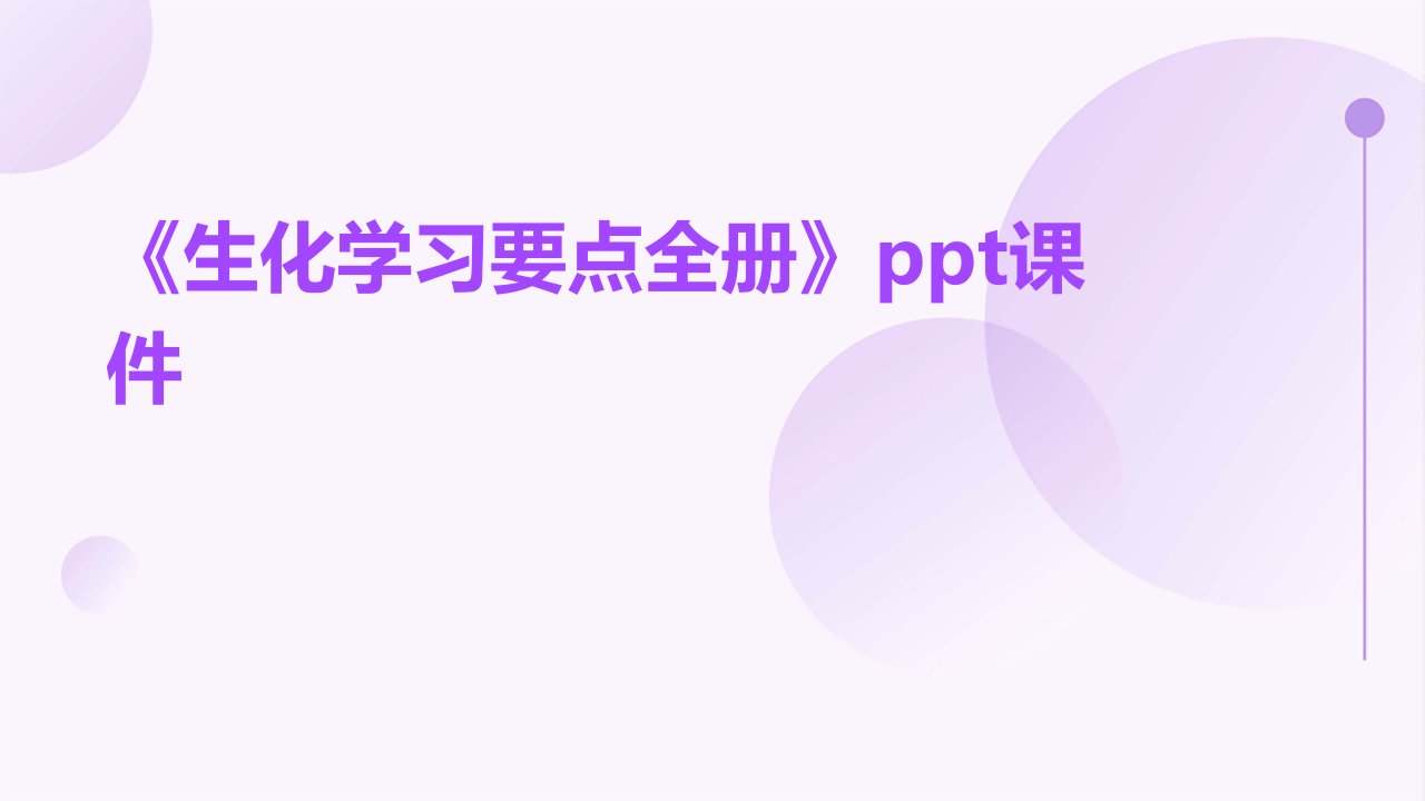 《生化学习要点全册》课件