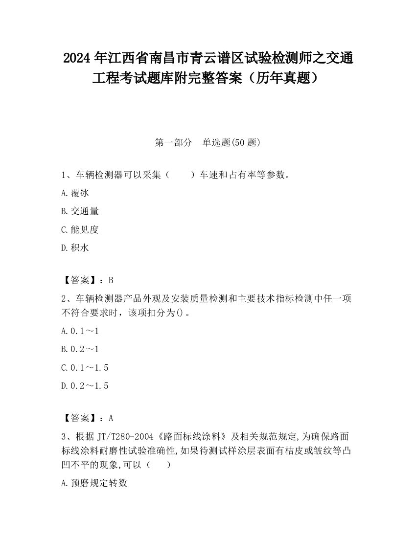 2024年江西省南昌市青云谱区试验检测师之交通工程考试题库附完整答案（历年真题）