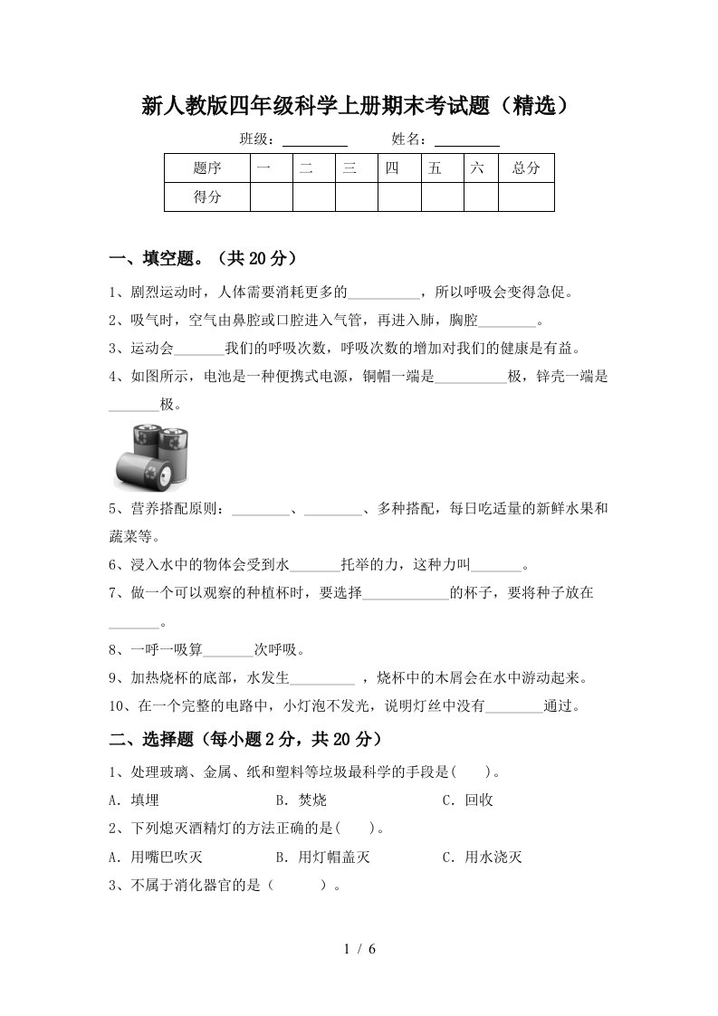 新人教版四年级科学上册期末考试题精选