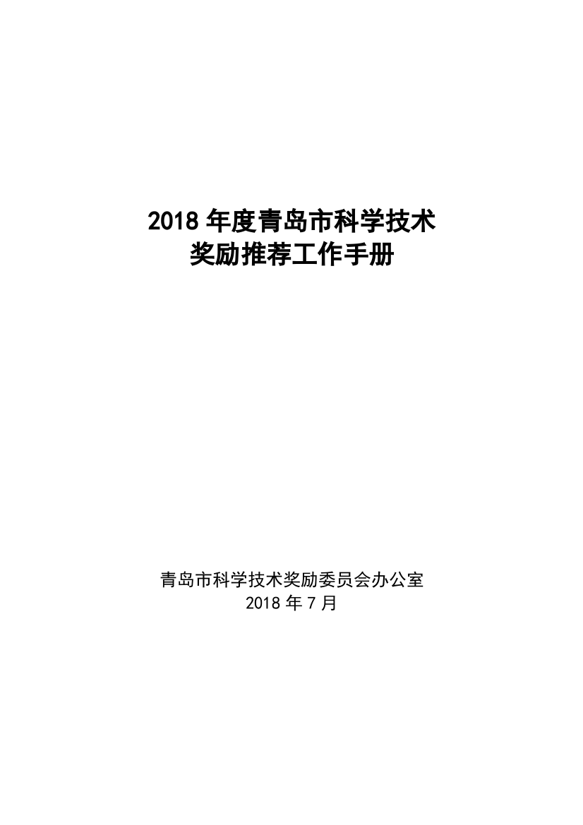 青岛市科学技术奖推荐书