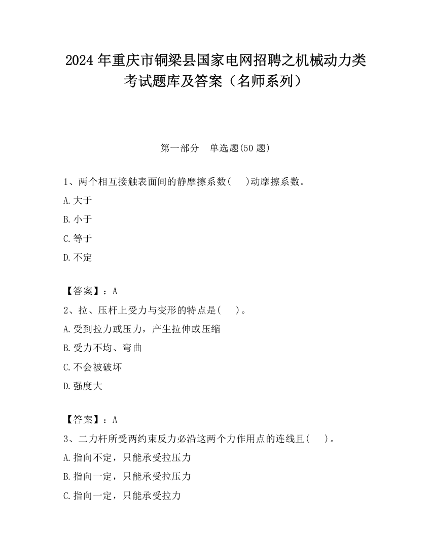 2024年重庆市铜梁县国家电网招聘之机械动力类考试题库及答案（名师系列）