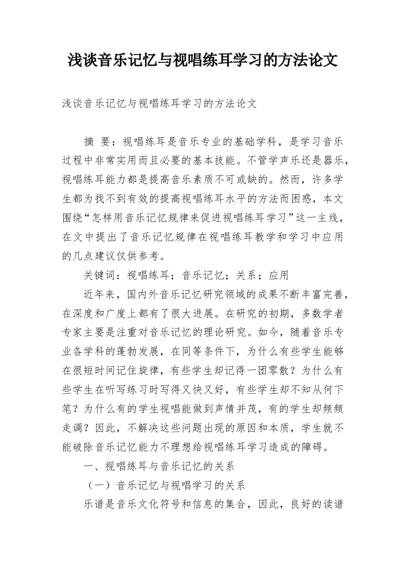 浅谈音乐记忆与视唱练耳学习的方法论文