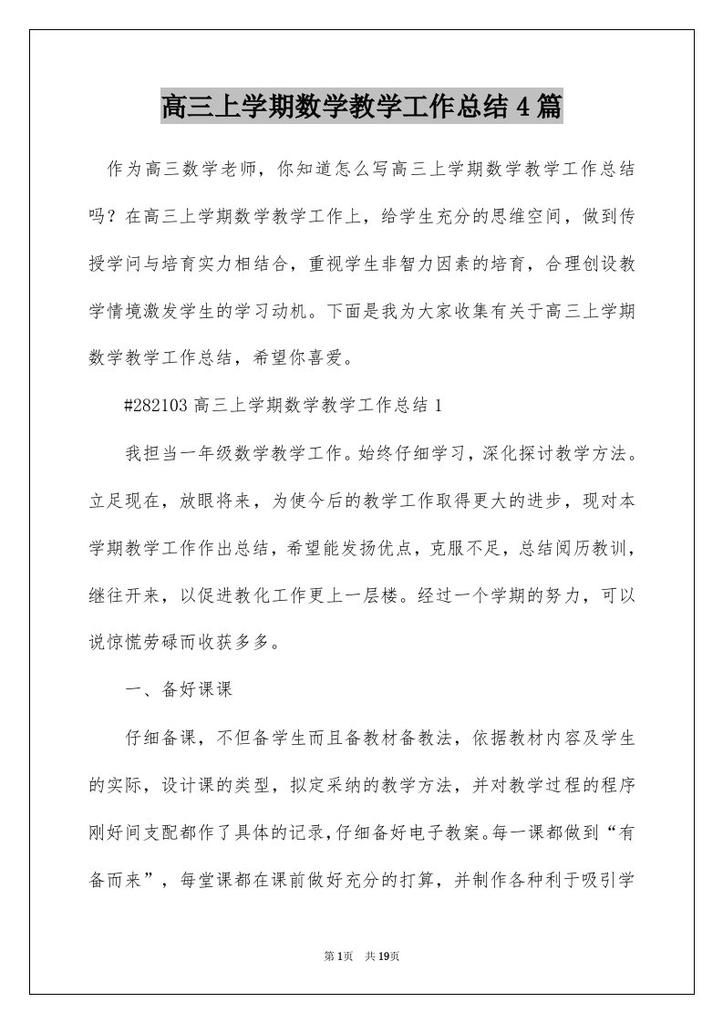 高三上学期数学教学工作总结4篇