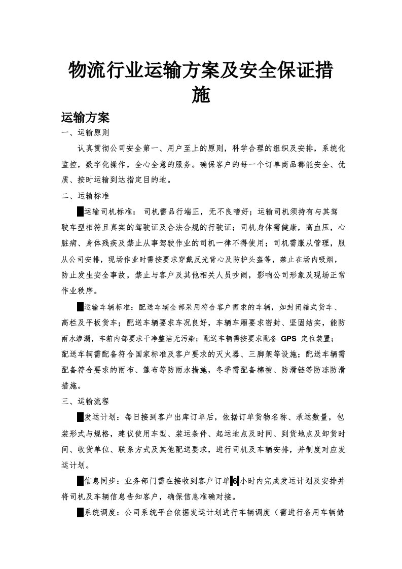 2023物流行业运输方案及安全保障措施