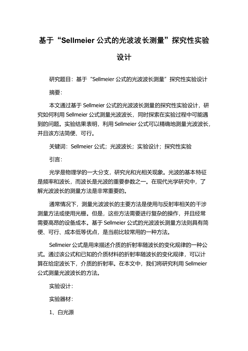 基于“Sellmeier公式的光波波长测量”探究性实验设计