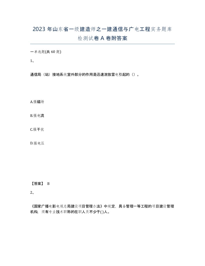 2023年山东省一级建造师之一建通信与广电工程实务题库检测试卷A卷附答案