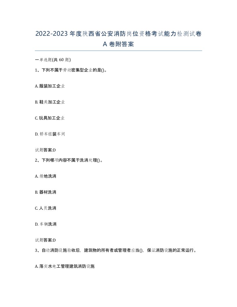 2022-2023年度陕西省公安消防岗位资格考试能力检测试卷A卷附答案