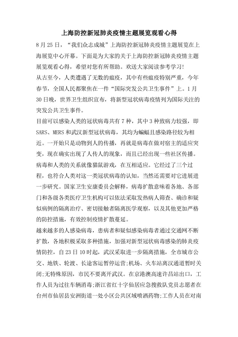 上海防控新冠肺炎疫情主题展览观看心得