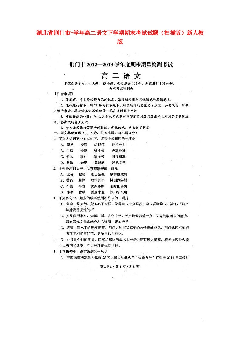 湖北省荆门市高二语文下学期期末考试试题（扫描版）新人教版