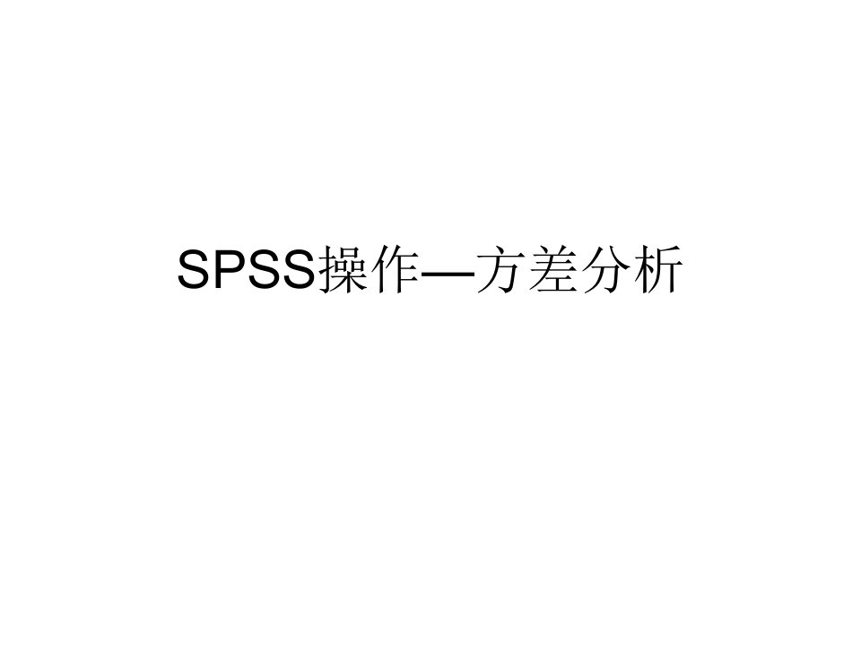 方差分析-SPSS操作流程