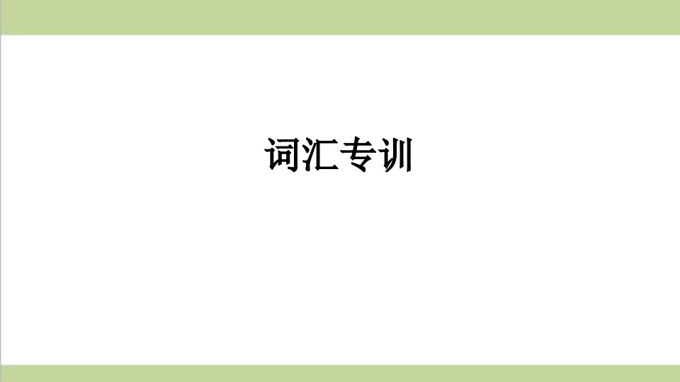 新人教版八年级上册英语期末词汇专题复习ppt课件