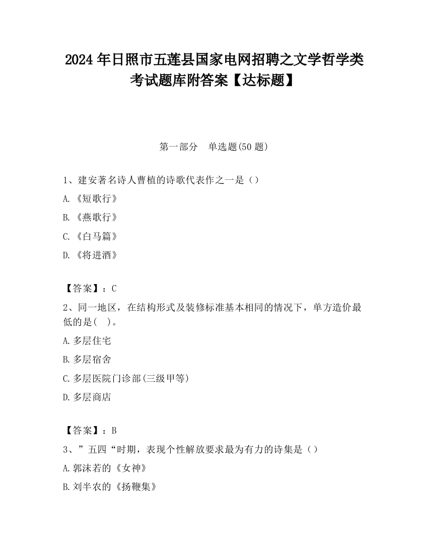 2024年日照市五莲县国家电网招聘之文学哲学类考试题库附答案【达标题】