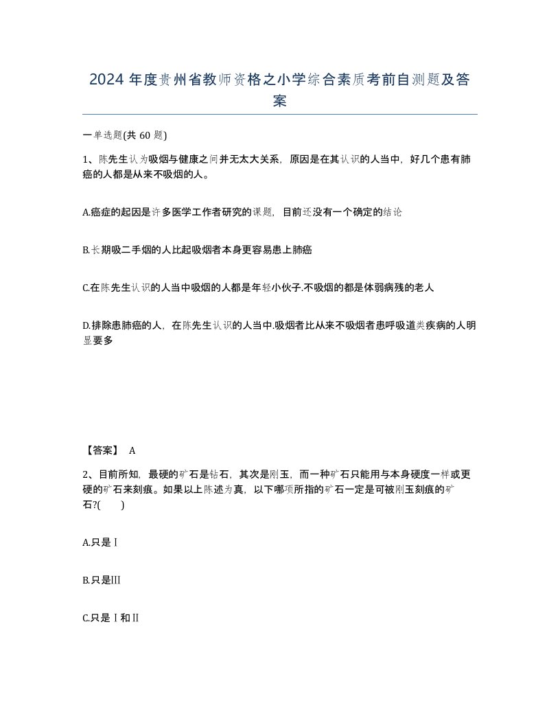 2024年度贵州省教师资格之小学综合素质考前自测题及答案