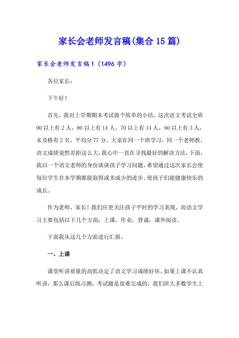 家长会老师发言稿(集合15篇)