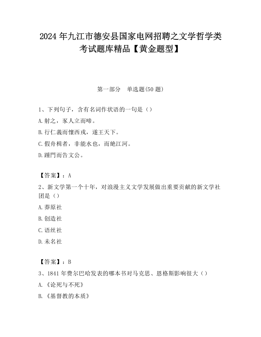 2024年九江市德安县国家电网招聘之文学哲学类考试题库精品【黄金题型】