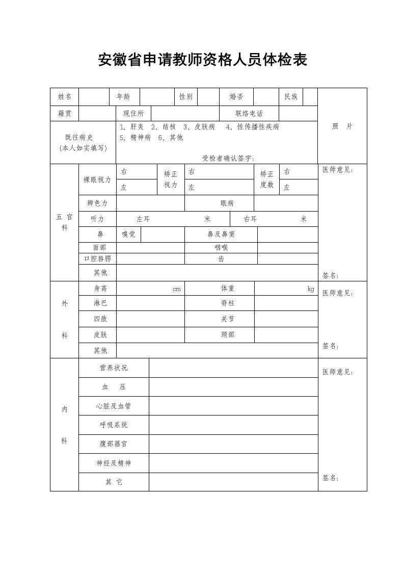 2023年度安徽省申请教师资格人员体检表