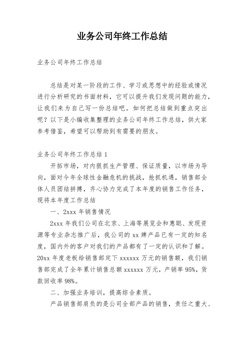 业务公司年终工作总结