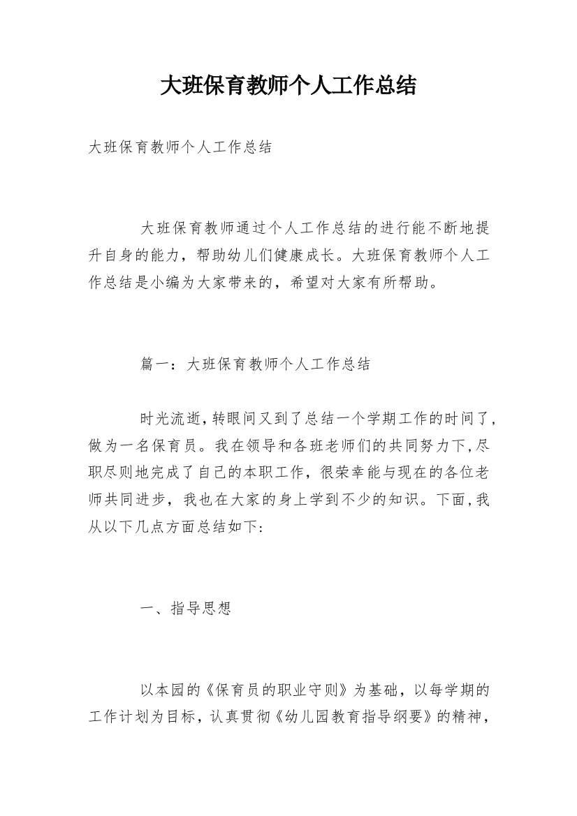 大班保育教师个人工作总结