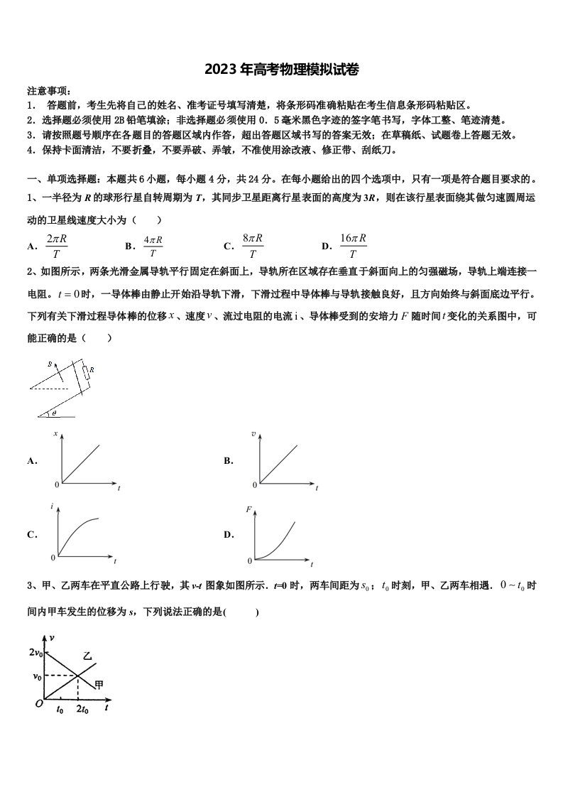 河南南阳市第一中学2023年高三3月份第一次模拟考试物理试卷含解析