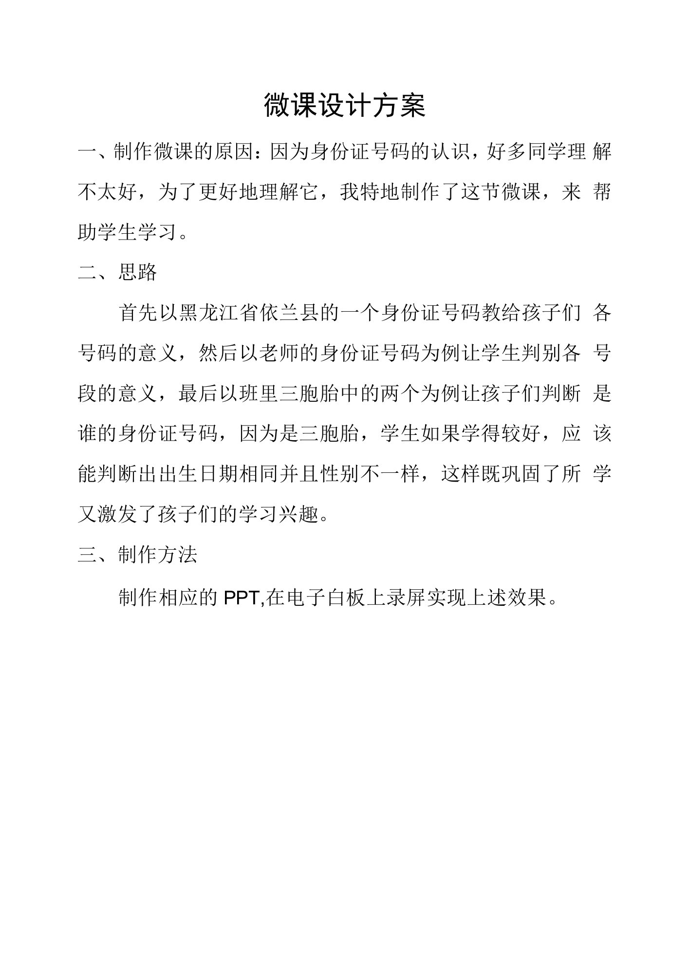 学科通用—B2微课程设计与制作-微课程方案（国培微能力认证优秀作业）