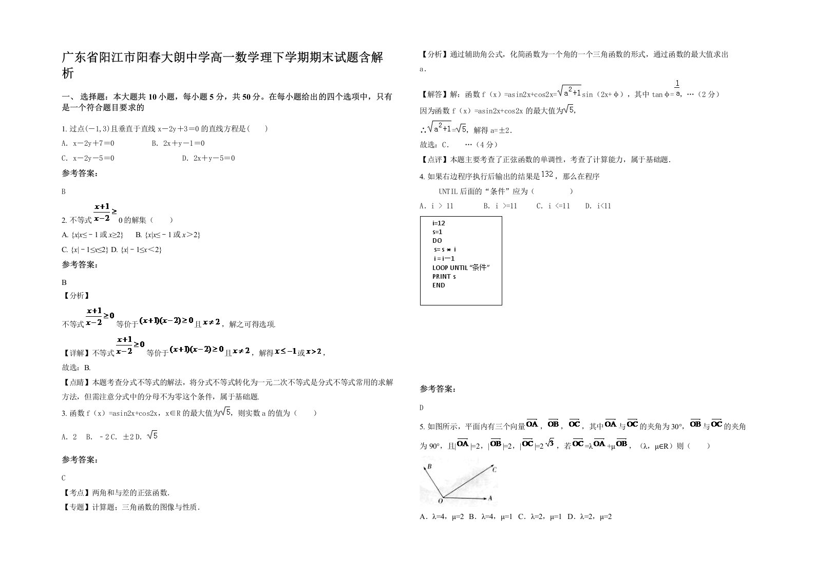 广东省阳江市阳春大朗中学高一数学理下学期期末试题含解析