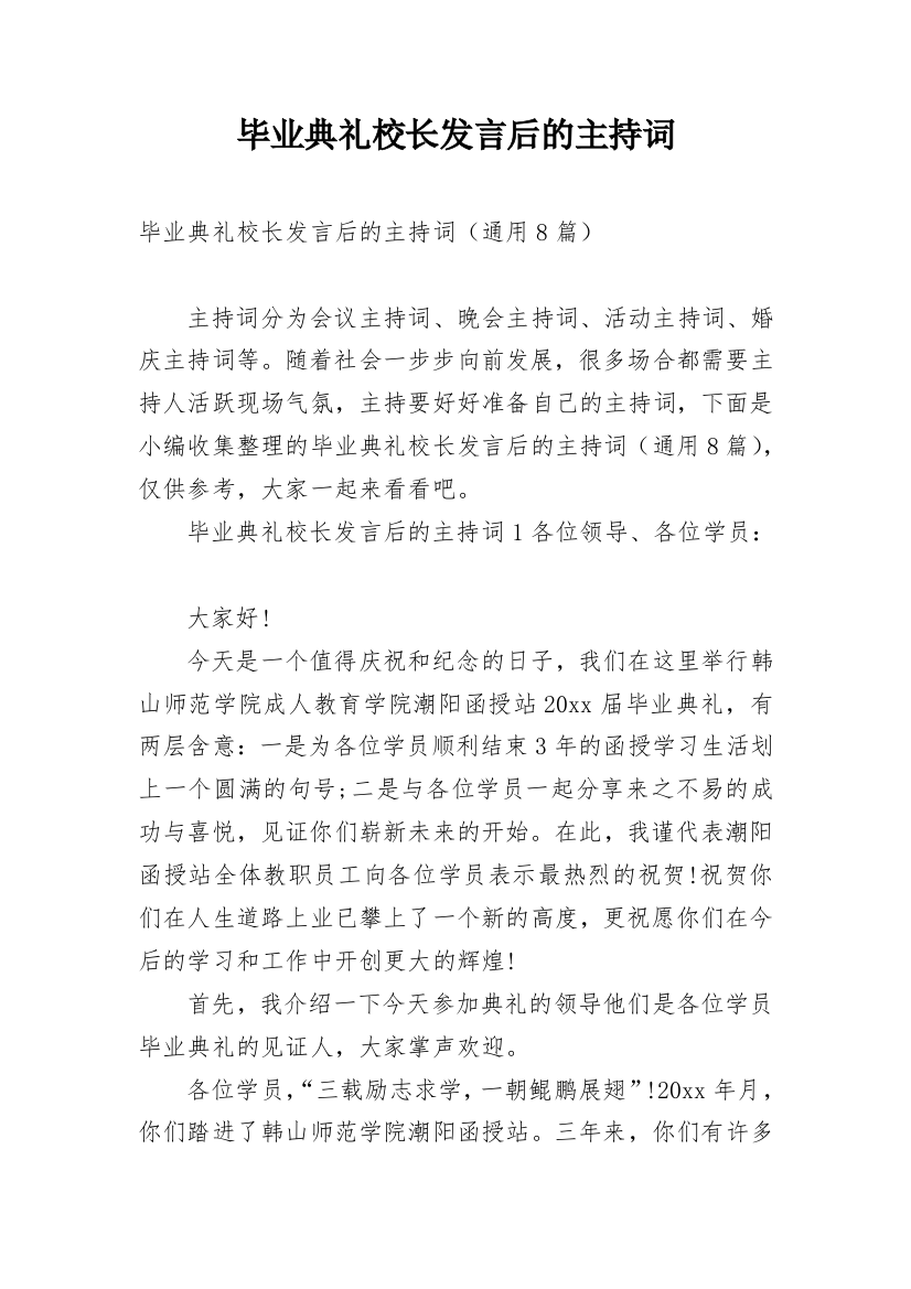 毕业典礼校长发言后的主持词