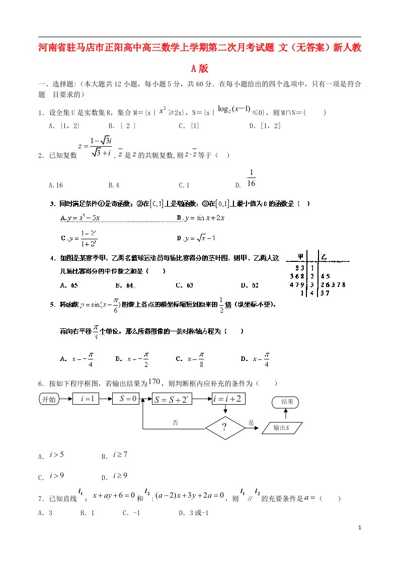 河南省驻马店市正阳高中高三数学上学期第二次月考试题