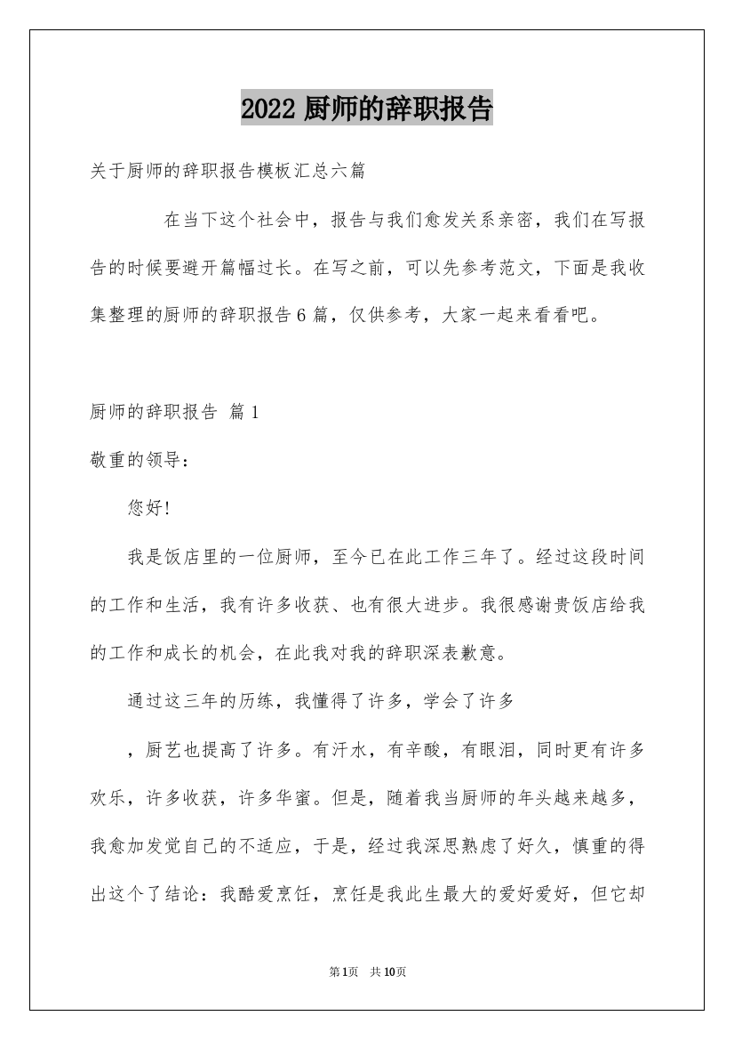 2022厨师的辞职报告_36