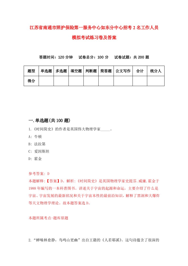 江苏省南通市照护保险第一服务中心如东分中心招考2名工作人员模拟考试练习卷及答案第2期