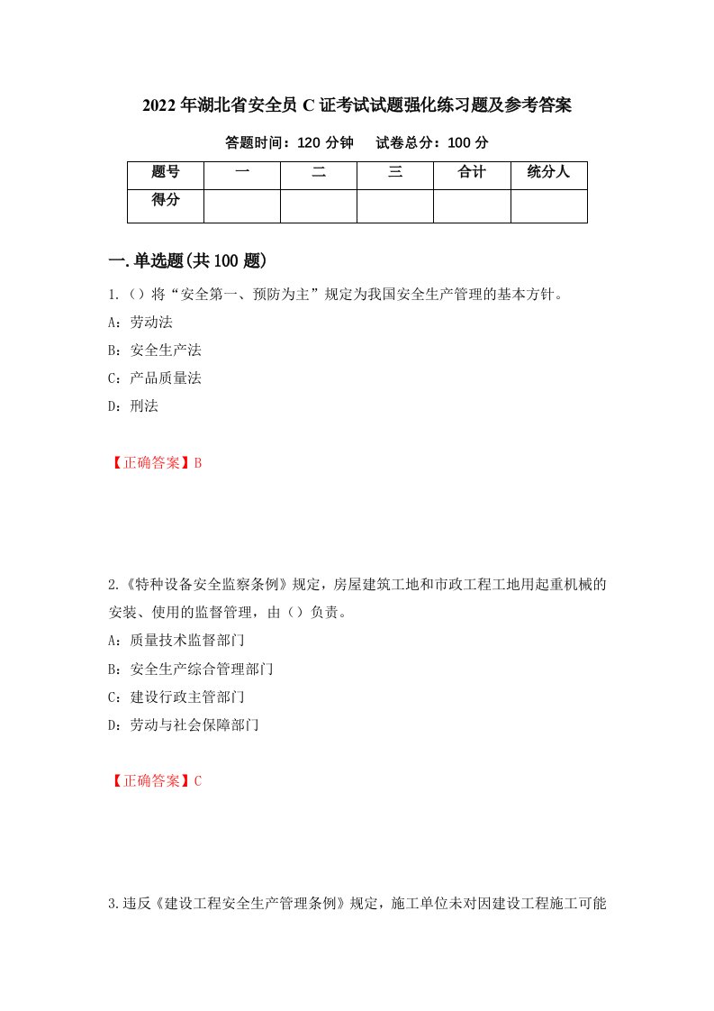 2022年湖北省安全员C证考试试题强化练习题及参考答案16