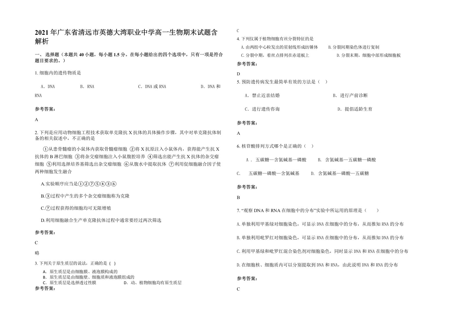 2021年广东省清远市英德大湾职业中学高一生物期末试题含解析