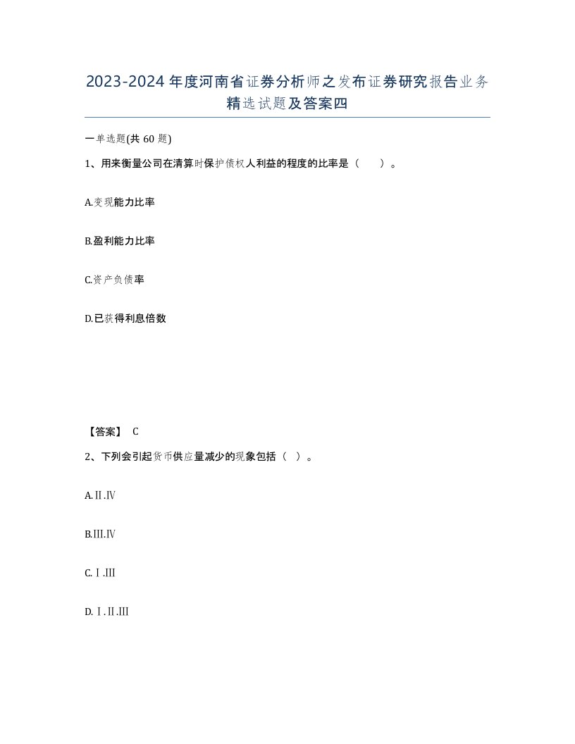 2023-2024年度河南省证券分析师之发布证券研究报告业务试题及答案四