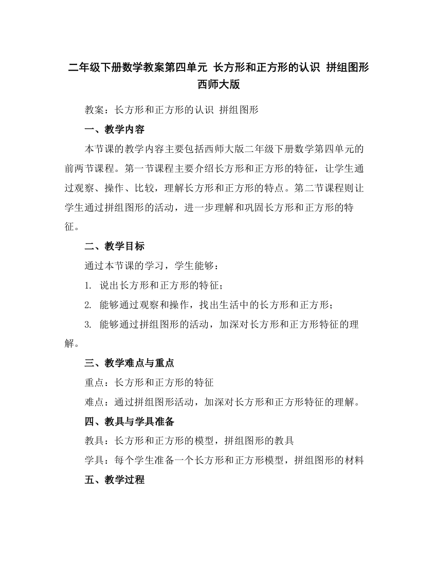 二年级下册数学教案-第四单元长方形和正方形的认识拼组图形西师大版