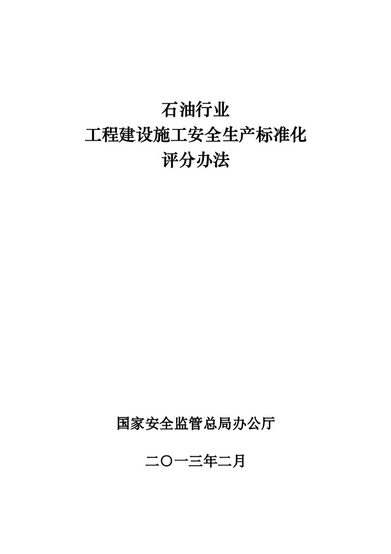 石油行业工程建设施工安全生产标准化评分办法