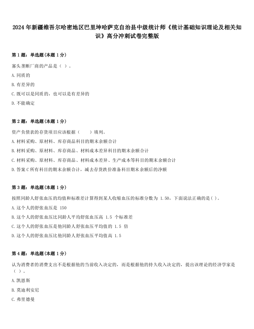 2024年新疆维吾尔哈密地区巴里坤哈萨克自治县中级统计师《统计基础知识理论及相关知识》高分冲刺试卷完整版