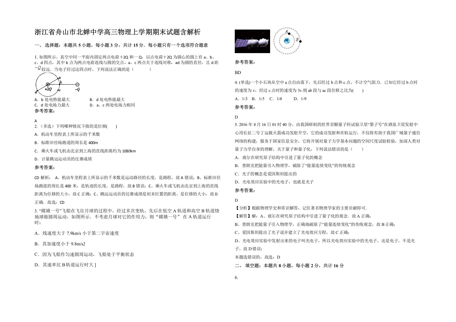 浙江省舟山市北蝉中学高三物理上学期期末试题含解析