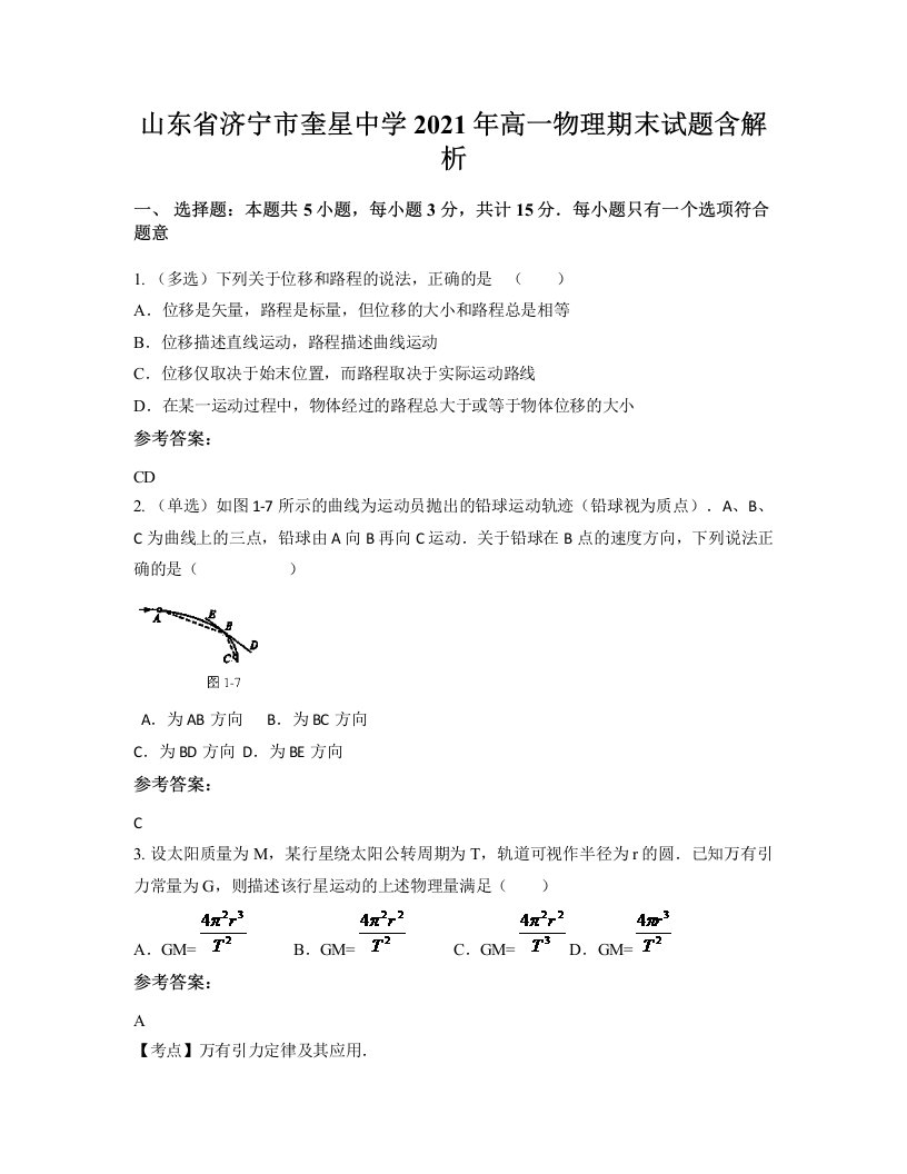 山东省济宁市奎星中学2021年高一物理期末试题含解析