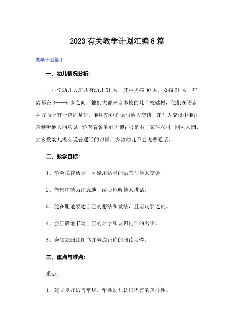 2023有关教学计划汇编8篇