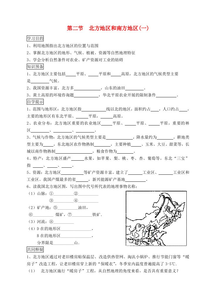 2022年湘教版八下地理第五章第二节北方地区和南方地区学案1