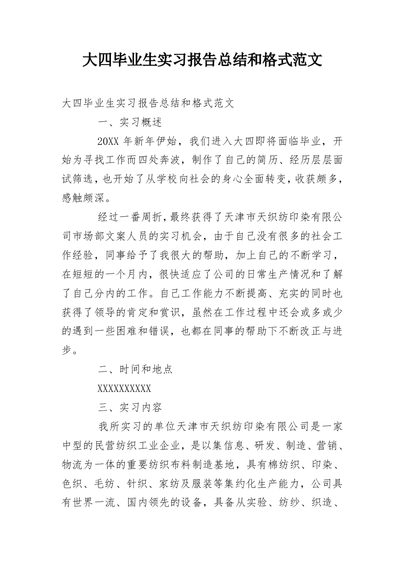 大四毕业生实习报告总结和格式范文