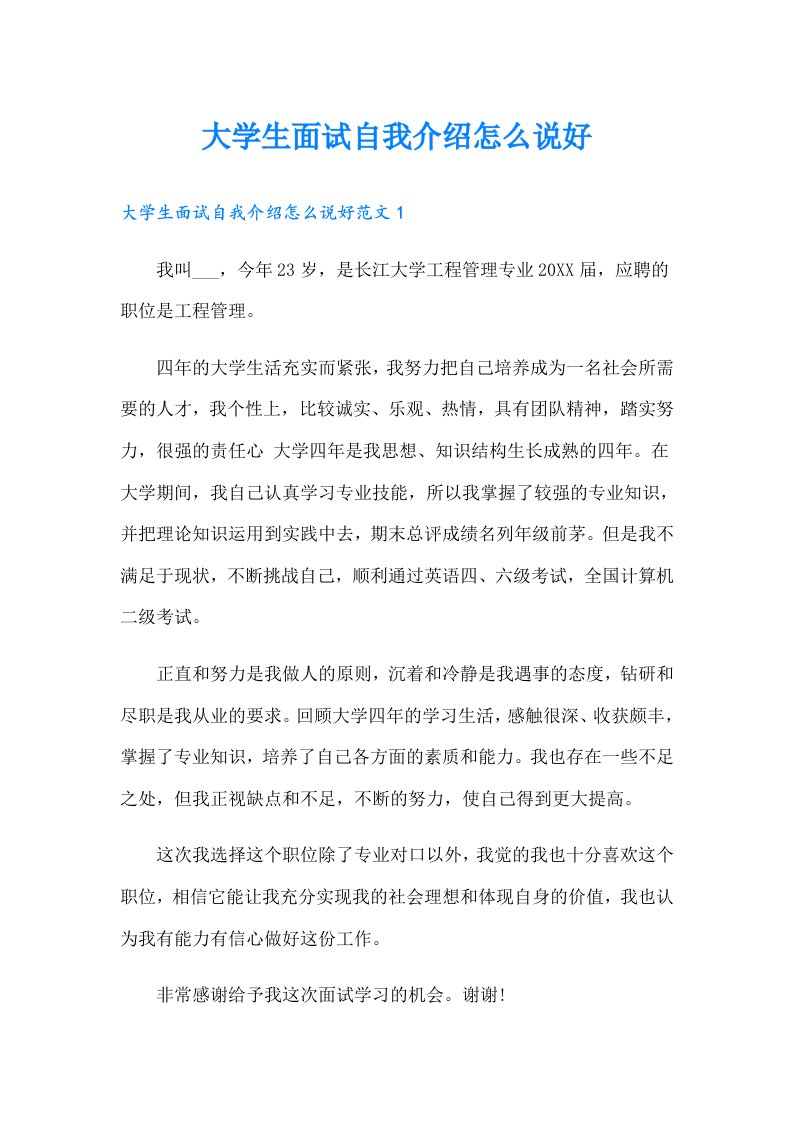 大学生面试自我介绍怎么说好