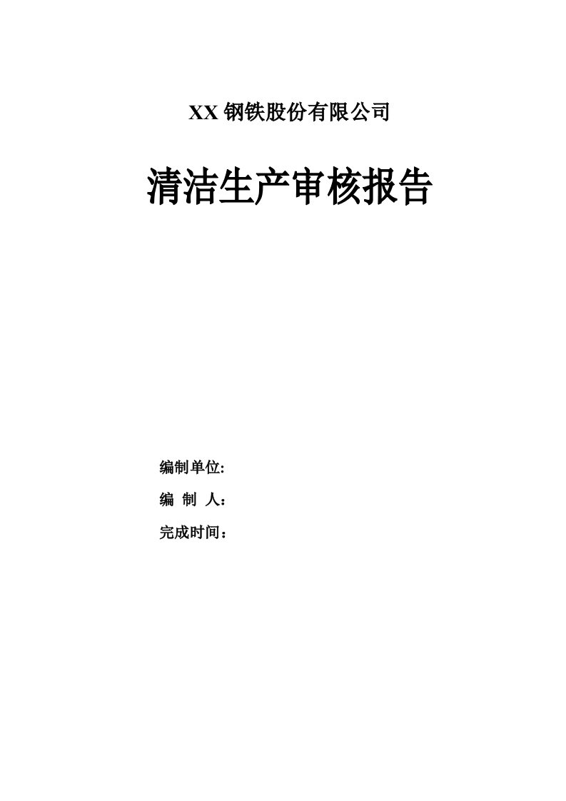 钢铁股份有限公司清洁生产审核报告