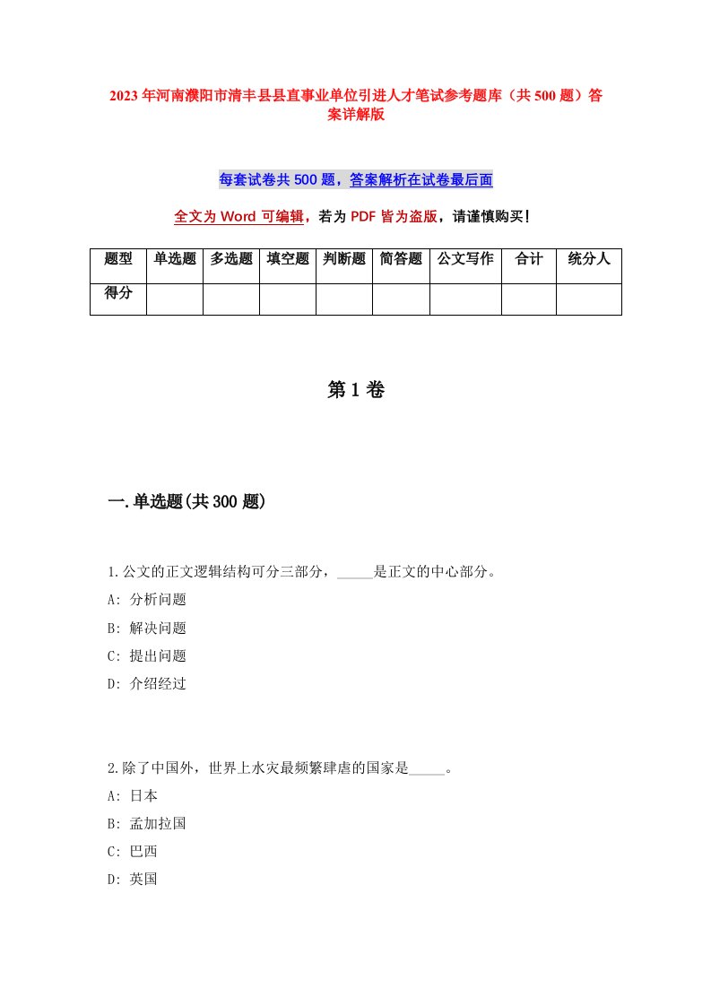 2023年河南濮阳市清丰县县直事业单位引进人才笔试参考题库共500题答案详解版