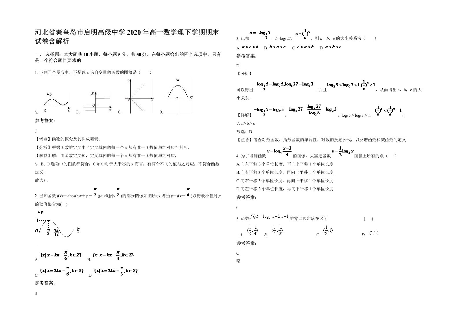 河北省秦皇岛市启明高级中学2020年高一数学理下学期期末试卷含解析