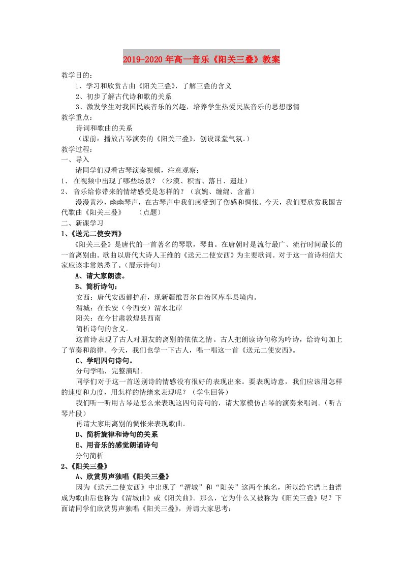 2019-2020年高一音乐《阳关三叠》教案