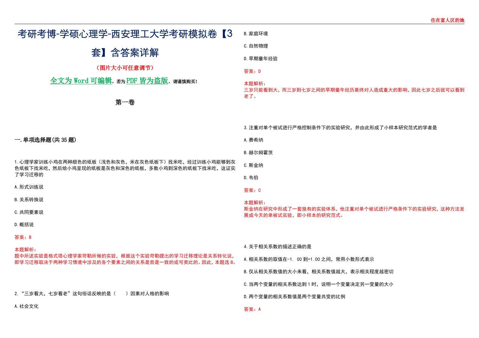 考研考博-学硕心理学-西安理工大学考研模拟卷【3套】含答案详解