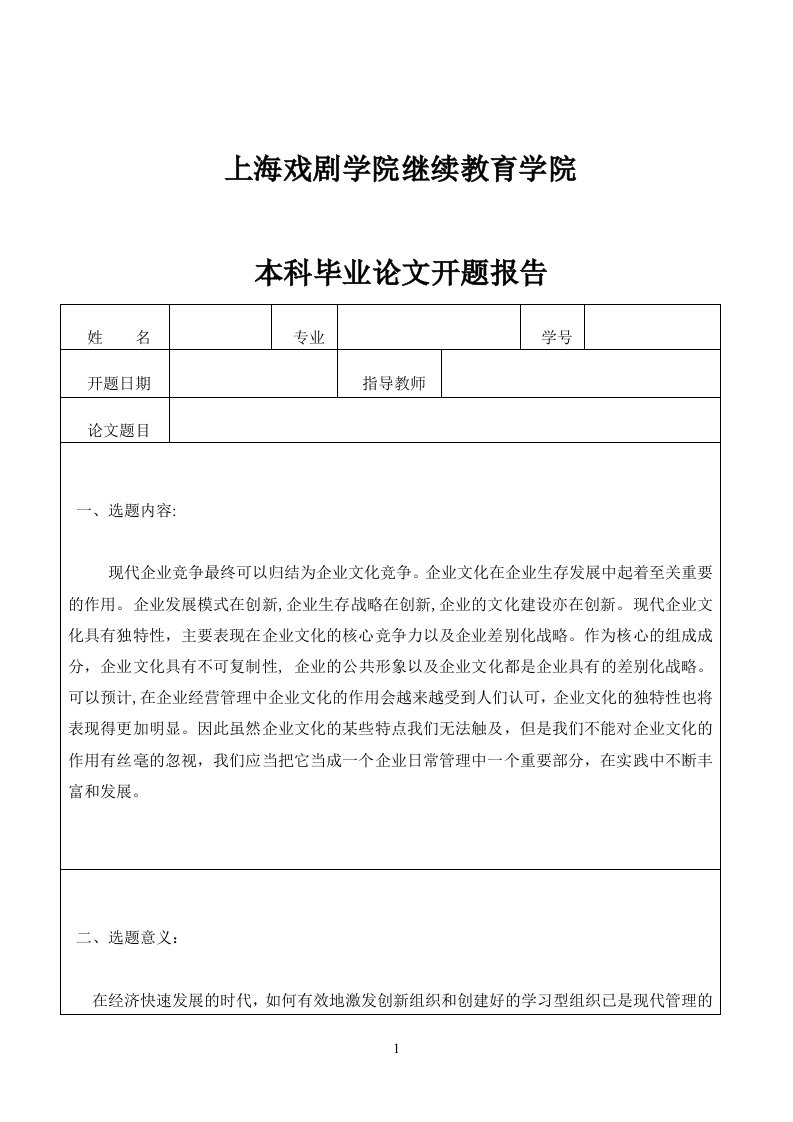 论企业文化在企业管理中的作用开题报告