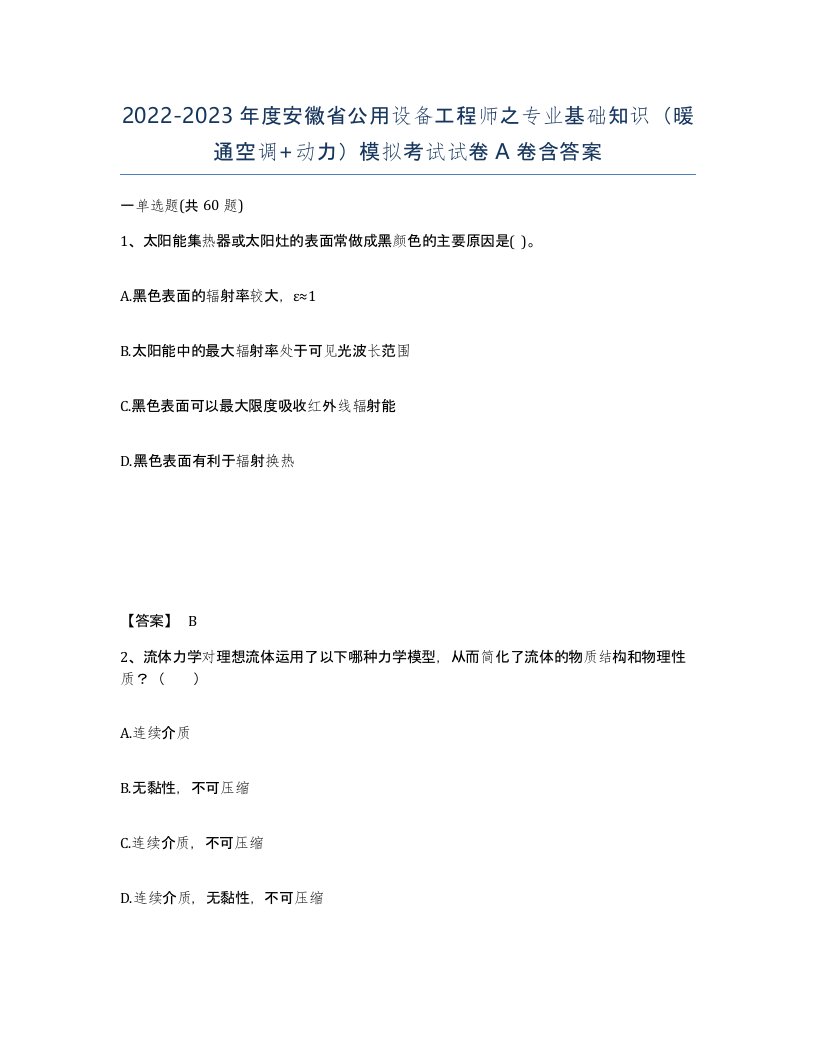 2022-2023年度安徽省公用设备工程师之专业基础知识暖通空调动力模拟考试试卷A卷含答案